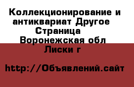 Коллекционирование и антиквариат Другое - Страница 5 . Воронежская обл.,Лиски г.